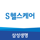 삼성생명 S-헬스케어 アイコン