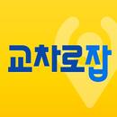 교차로잡 - 우리지역 취업, 구인구직, 알바 정보 APK