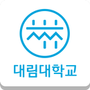 대림대학교 알리미 APK