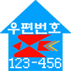 새주소 (도로명 / 우편번호) 찾기 APK