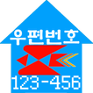 새주소 (도로명 / 우편번호) 찾기