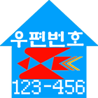 새주소 (도로명 / 우편번호) 찾기-icoon