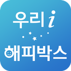 우리아이해피박스(출생축하용품 복지플랫폼) icône