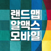 랜드맵알맥스 항공방제 모바일 사용자용 앱