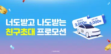 아이파킹 - 주차와 충전을 즐겁게
