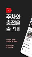 아이파킹 - 주차와 충전을 즐겁게 Cartaz