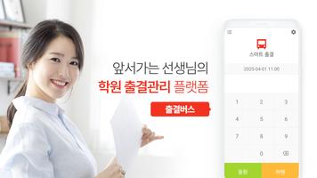 출결버스 Cartaz