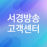 서경방송 고객센터-icoon