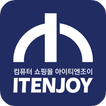 아이티엔조이 쇼핑몰