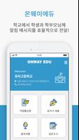 온웨이에듀(ONWAY EDU) : 학교용 메시지 전달 시스템 (가정통신문, 동의서, 설문) Affiche