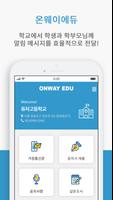 온웨이에듀(ONWAY EDU) : 학교용 메시지 전달 시스템 (가정통신문, 동의서, 설문) पोस्टर