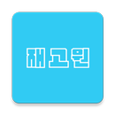 재고원 APK