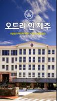 오드리 인 제주 – 실시간 항공, 호텔, 렌터카, 관광 پوسٹر