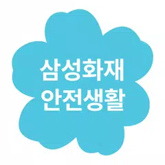 SOS누르미-삼성화재 안전생활(SOS구조요청,호루라기,안심귀가,인터넷사기조회,날씨조회)