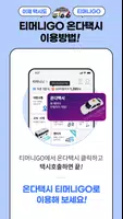 (구)티머니onda Ekran Görüntüsü 3