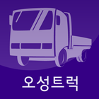 오성트럭 icon