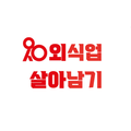 외살아