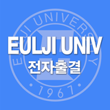 을지대학교 전자출결 Zeichen