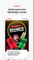 CokePLAY 스크린샷 1