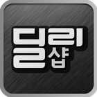 딜리샵 icon