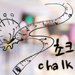 초크 (Chalk)