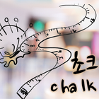 초크 (Chalk) アイコン