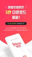 혼밥인의만찬 Plakat