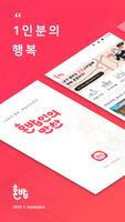 혼밥인의만찬 Screenshot 1