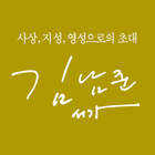 김남준 서가 أيقونة
