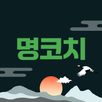 명코치 - 홍유라가 검증한 AI 관상 사주 궁합 운세 APK