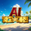 AI 맞고 대전