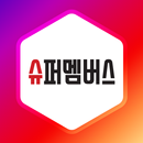 슈퍼멤버스 - 인스타그램용 APK