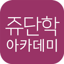 APK 쥬단학아카데미