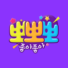 MBC 뽀뽀뽀 icon