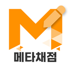메타채점-icoon
