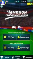 Чемпион свободного удара постер