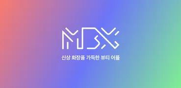 미미박스 - 화장품 콘텐츠 가득한 뷰티 놀이터