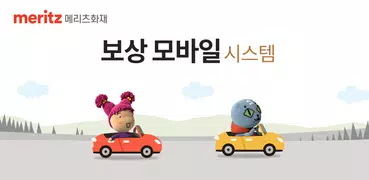 메리츠화재 보상 모바일