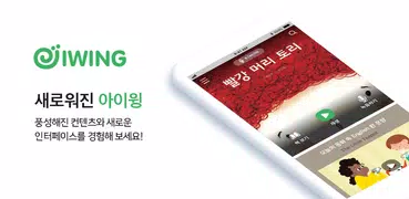 아이윙(IWING) - 읽어주는 그림책도서관(20만권)