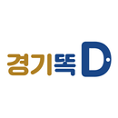 경기똑D-경기,경기똑D,경기똑디,똑디,똑D,알림톡 APK