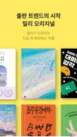 밀리의 서재 - 독서와 무제한 친해지리 Screenshot 7