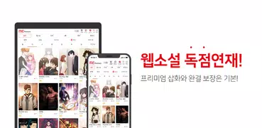 미툰-웹툰,웹소설,미소설