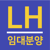 LH임대분양정보 - 국민임대, 행복주택 모든 임대 알림 icône