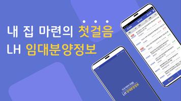 LH임대분양정보 - 국민임대, 행복주택 모든 임대 알림 Plakat