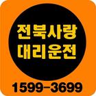 전북 대리운전 icône