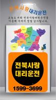 전북 대리운전 Affiche