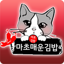 마초매운김밥 APK