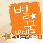 스타드림 디자인(별꿈 - 명함,전단지,현수막,어플제작) icono