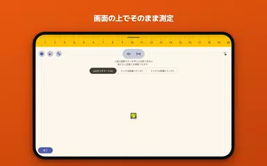 メジャー - 画面で長さ測定 アプリダウンロード