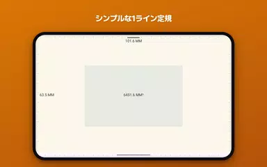 メジャー - 画面で長さ測定 アプリダウンロード